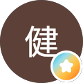 立花健