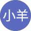 小羊