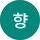 김향