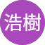 和田浩樹