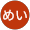 めい
