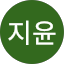 정지윤