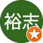 後藤裕志