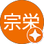 新田宗栄