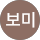 차보미