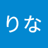 りなのプロフィール画像