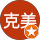 浦辻克美