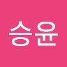 작성자 사진: 승윤 이