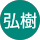 稲見弘樹