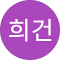 류희건