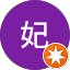 艾妃