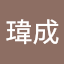 Willy林瑋成
