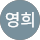 민영희