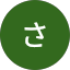 小林さ