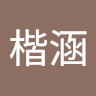 邱楷涵