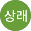 이상래