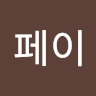 작성자 사진: 페이 미니