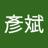 林彥斌