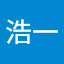 濁川浩一