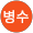 김병수