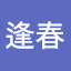 卓逢春