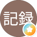 日々野記録