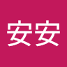 許安安