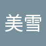 投稿者