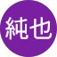 白木純也