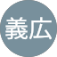 武田義広
