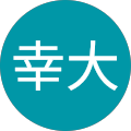 山口幸大