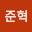 고준혁