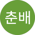 김춘배
