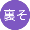 裏そ
