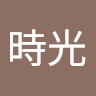 午後時光