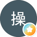 間中操