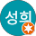 조성희