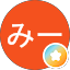 みー