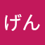 げんげん