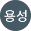 주용성