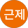 우근제