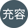 岡坂充容