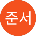 윤준서