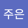 신주은