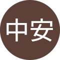 絵里子中安