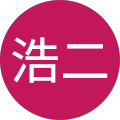 高原浩二