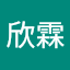 李欣霖