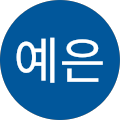 배예은