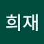 김희재