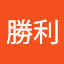 山本勝利